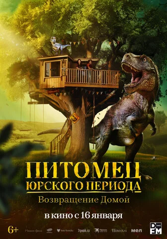 Питомец Юрского периода. Возвращение домой (2024) - смотреть онлайн
